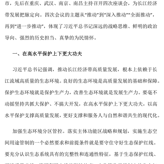 长江经济带PPT大气精美进一步推动长江经济带高质量发展专题课件(讲稿)