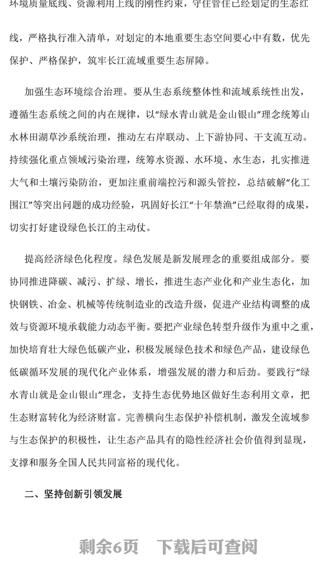 长江经济带PPT大气精美进一步推动长江经济带高质量发展专题课件(讲稿)