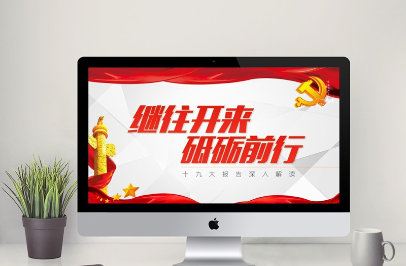 砥砺前行十九大报告学习党建PPT模板