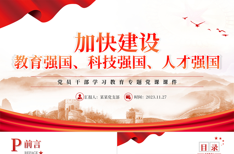 加快建设教育强国、科技强国、人才强国PPT大气精美风党员干部学习教育专题党课课件模板