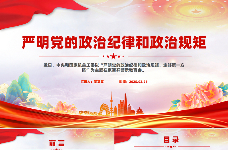 严明党的政治纪律和政治规矩PPT全面从严治党微党课