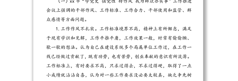 “学党史 强党性 转作风 办实事”专题民主生活会个人发言提纲范文