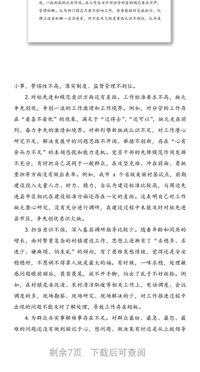 “学党史 强党性 转作风 办实事”专题民主生活会个人发言提纲范文
