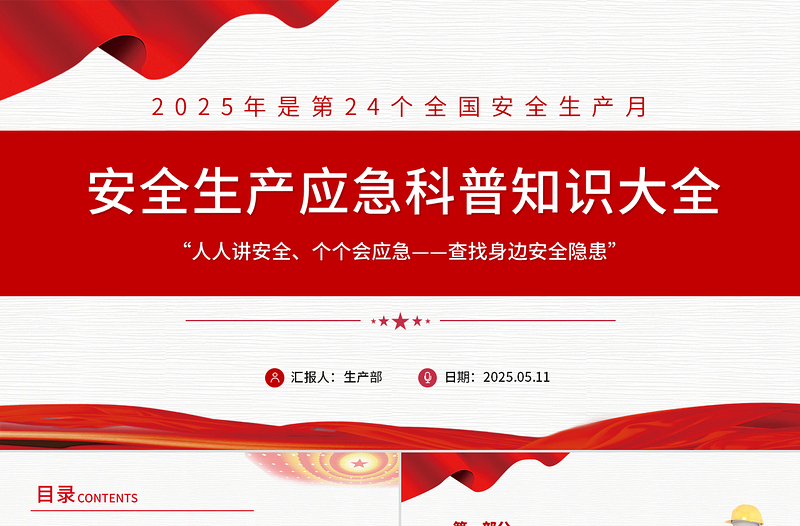 精品安全生产应急科普知识大全PPT2025年安全生产月以人为本安全第—科普课件