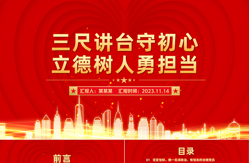 教师初心党课PPT红色精美三尺讲台守初心立德树人勇担当教育系统微党课