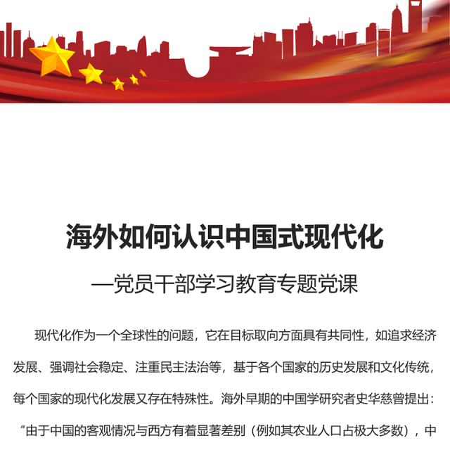 2023海外如何认识中国式现代化PPT大气精美风党员干部学习教育专题党课课件(讲稿)