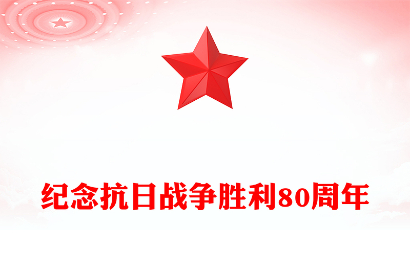 精美大气纪念抗日战争胜利80周年PPT党课下载(讲稿)
