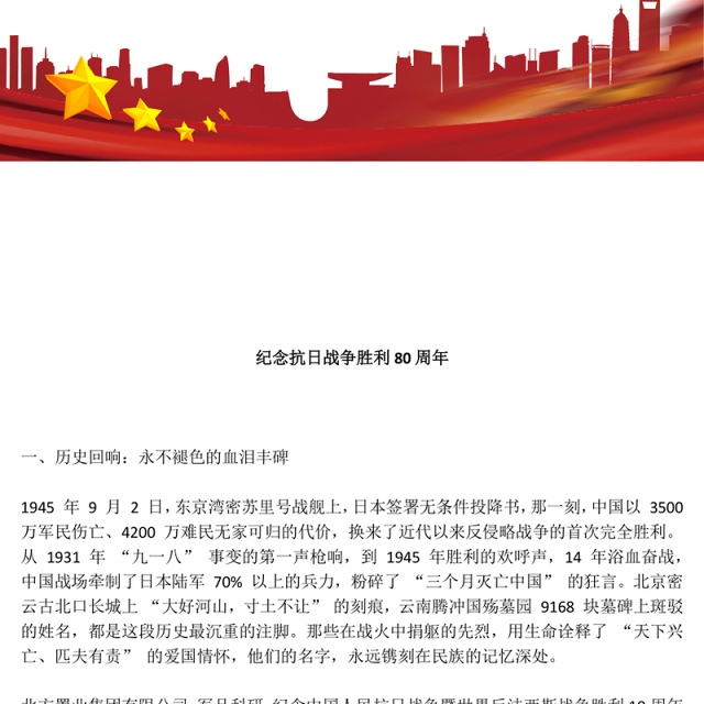 精美大气纪念抗日战争胜利80周年PPT党课下载(讲稿)