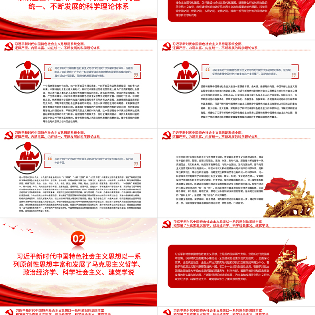 新时代中国特色社会主义思想的科学体系和核心要义PPT红色大气党员干部学习教育专题党课