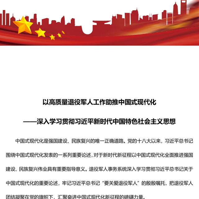 做好高质量退役军人工作 助力中国式现代化建设腾飞ppt大气精美中国式现代化微党课课件(讲稿)