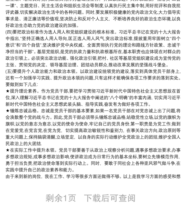 加强党的政治建设专题研讨发言材料