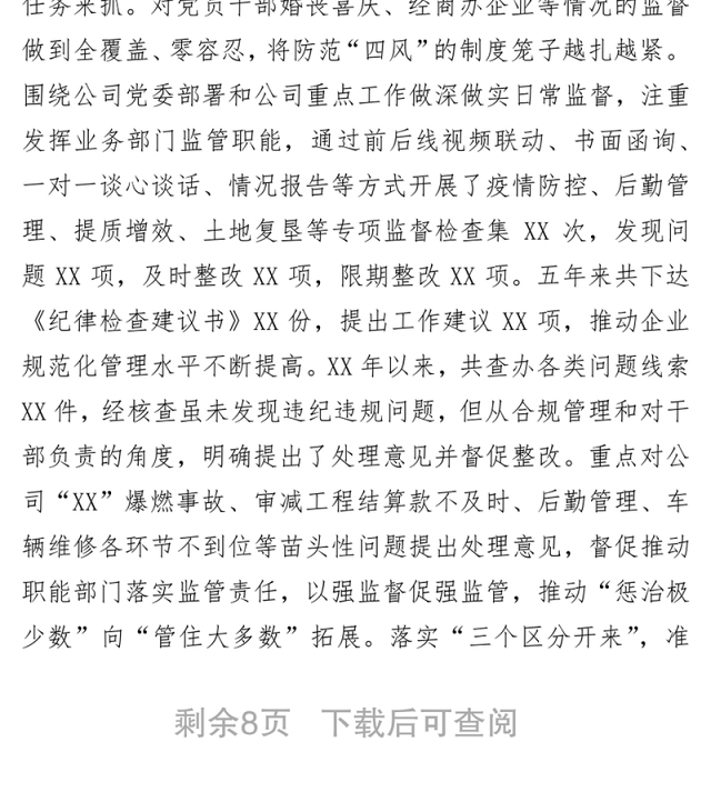 国企党代会纪委工作报告