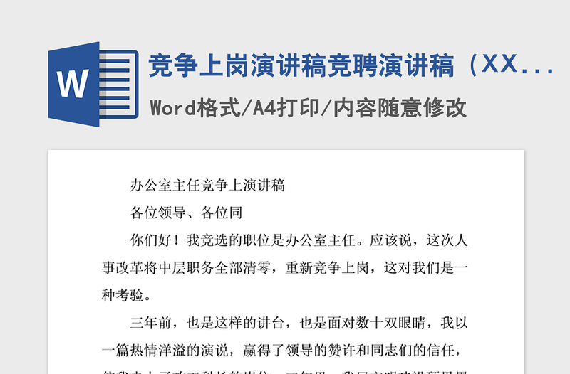 2021年竞争上岗演讲稿竞聘演讲稿(XX局)