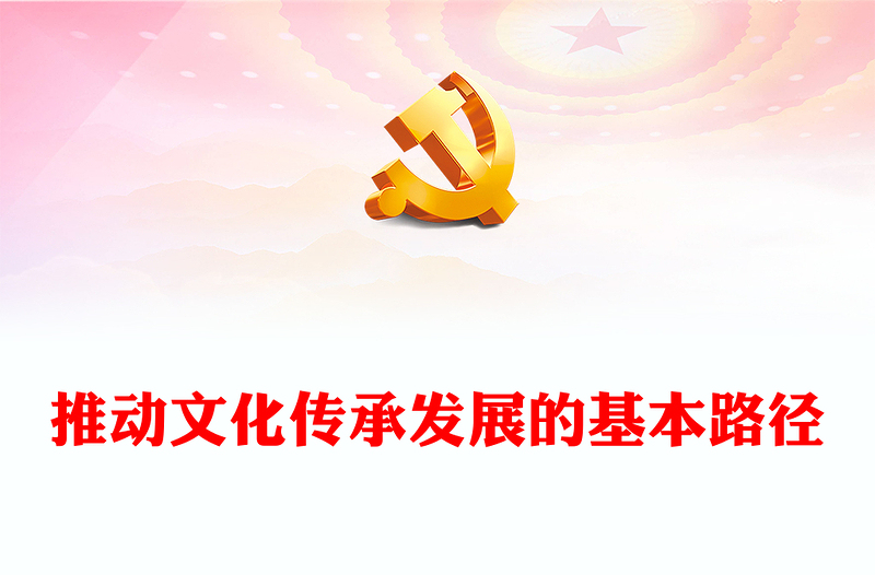 2023推动文化传承发展的基本路径PPT大气精美风党员干部学习习近平文化思想专题党课课件模板(讲稿)