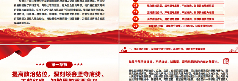 坚守底线不越红线PPT红色精美做一名知敬畏的国企党员干部党课课件