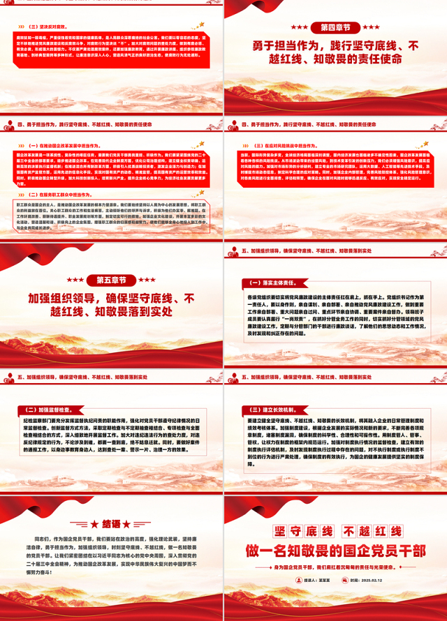 坚守底线不越红线PPT红色精美做一名知敬畏的国企党员干部党课课件