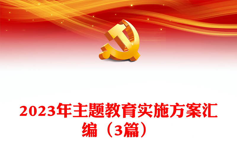 2023年主题教育实施方案汇编(3篇)
