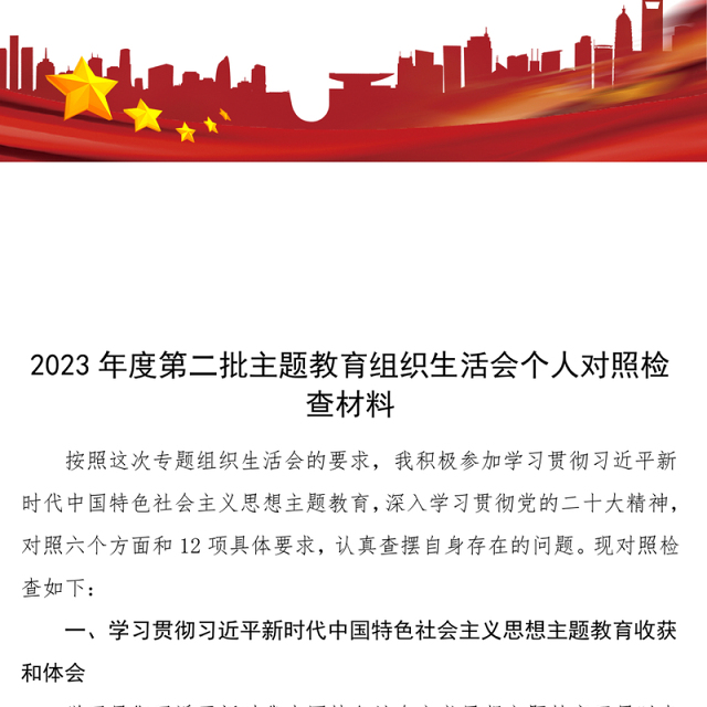 2023年度第二批主题教育组织生活会个人对照检查