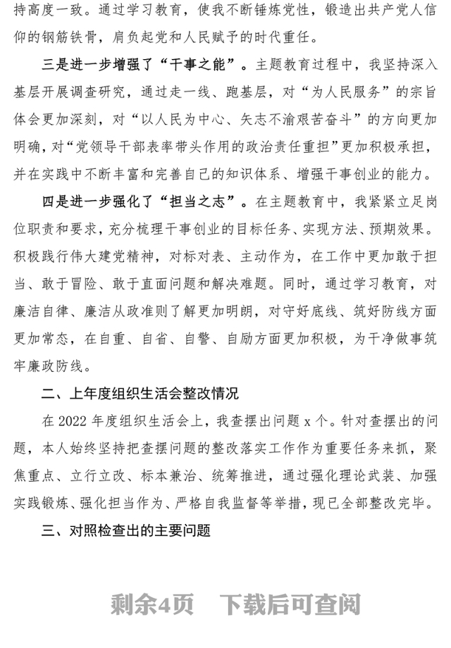 2023年度第二批主题教育组织生活会个人对照检查