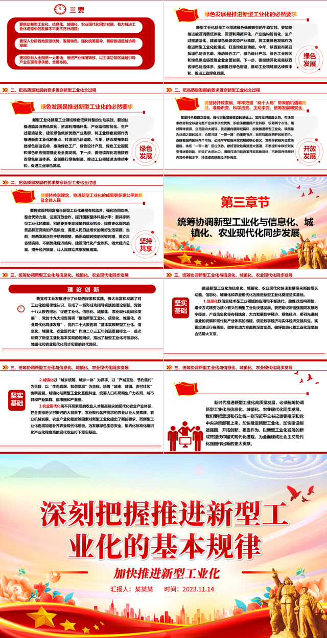 2023深刻把握推进新型工业化的基本规律ppt红色精美风加快推进新型工业化党组织党支部学习培训党课课件