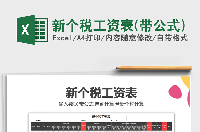 2021年新个税工资表(带公式)