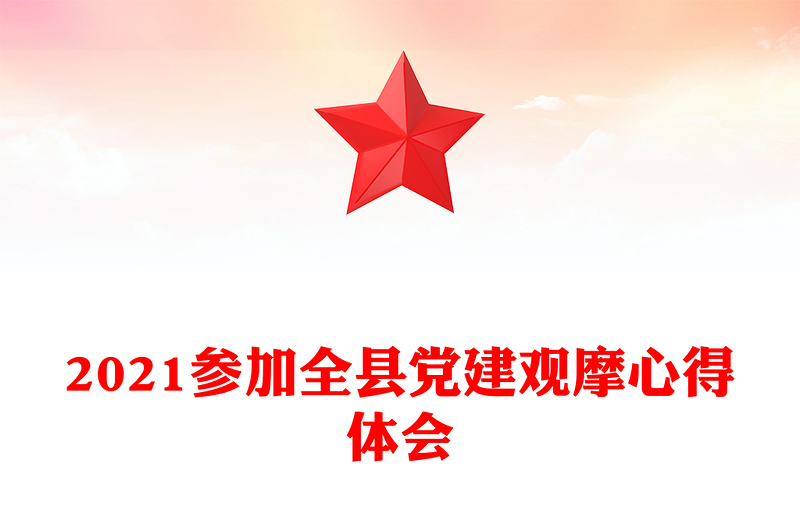 2021参加全县党建观摩心得体会