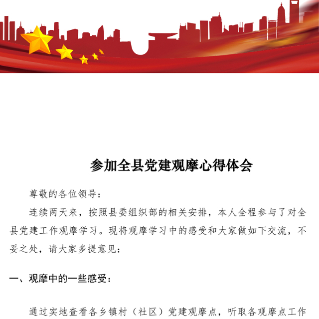 2021参加全县党建观摩心得体会