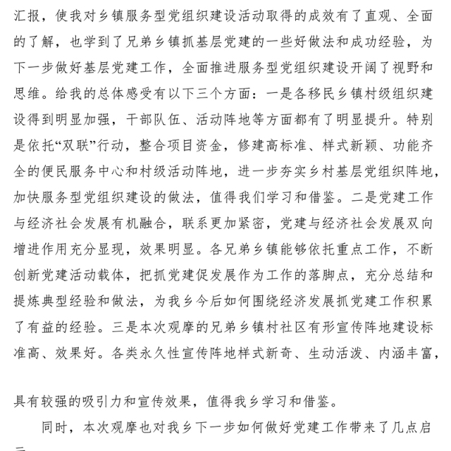 2021参加全县党建观摩心得体会