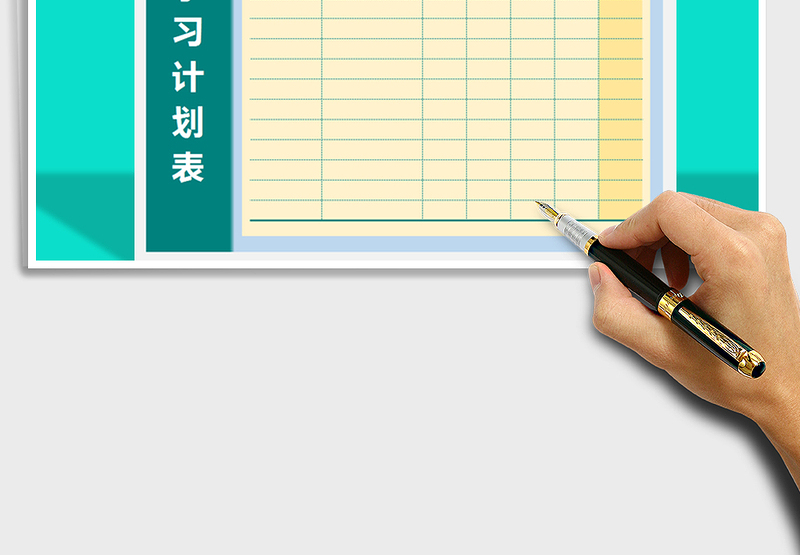 2021年学习计划表-计划打卡免费下载