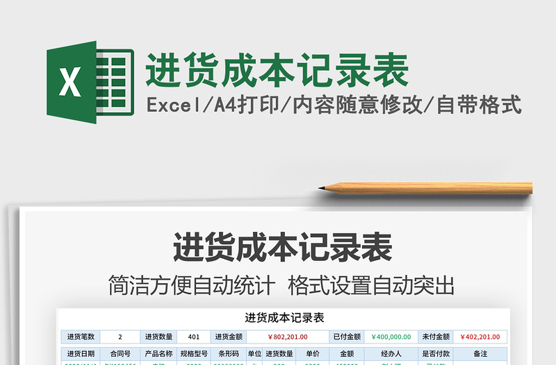 2021年进货成本记录表