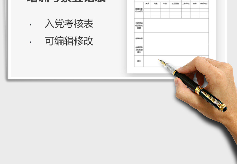 2021年入党积极分子培训考察登记表