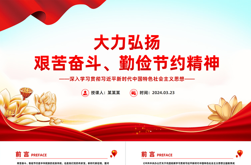 红色精美大力弘扬艰苦奋斗勤俭节约精神党员干部思想教育PPT模板