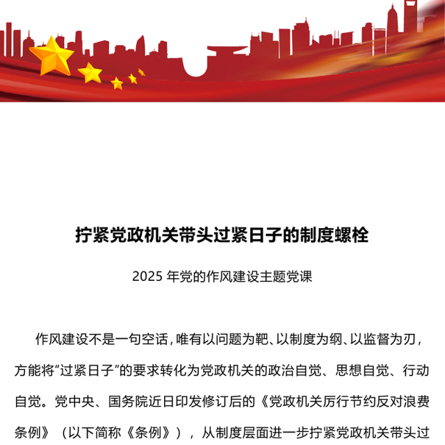 2025拧紧党政机关带头过紧日子的制度螺栓PPT党课下载(讲稿)