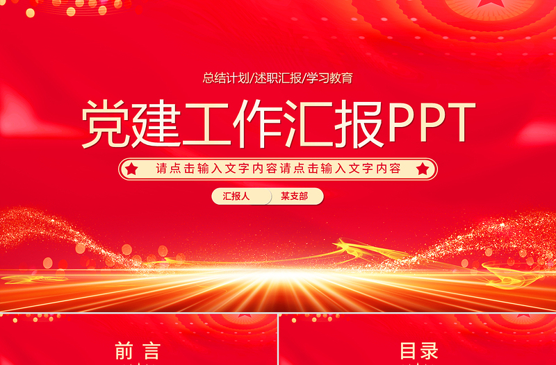 红色光效党建工作汇报述职报告工作计划PPT模板下载