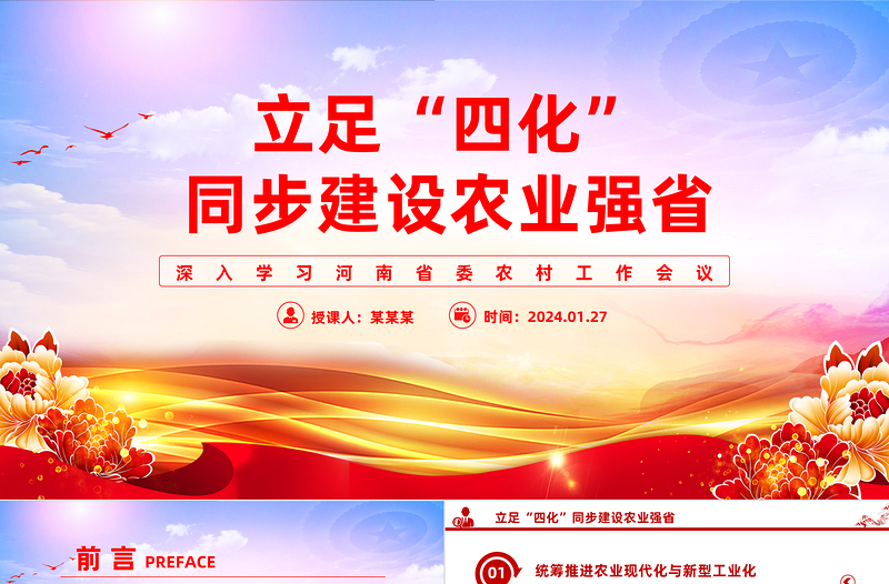锚定建设农业强省目标立足四化”同步PPT红色党政风深入学习河南省委农村工作会议课件