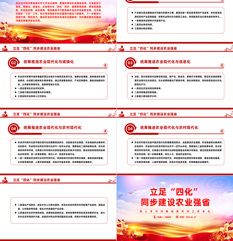 锚定建设农业强省目标立足四化”同步PPT红色党政风深入学习河南省委农村工作会议课件