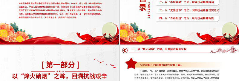 红色精美纪念中国人民抗日战争暨世界反法西斯战争胜利80周年思政课PPT党课