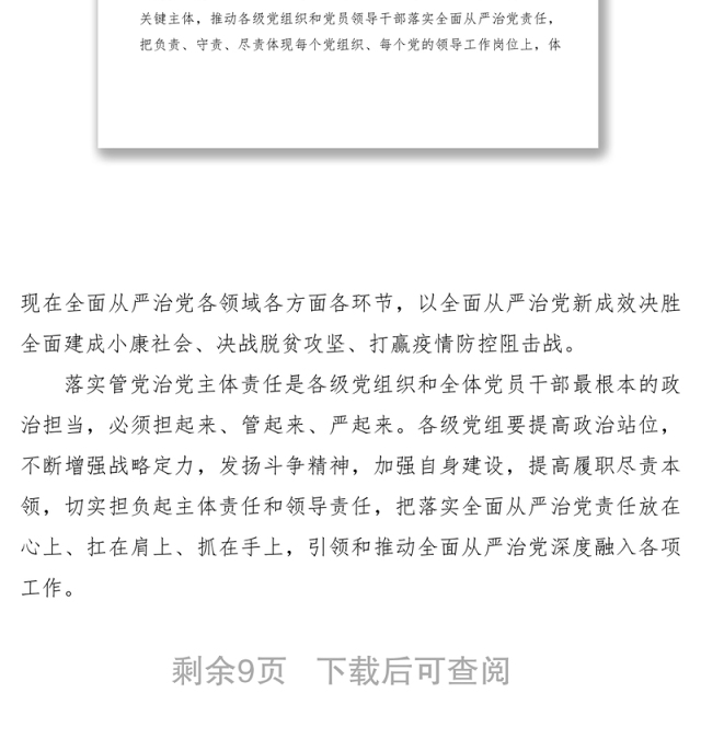 2021《党委(党组)落实全面从严治党主体责任规定》学习心得研讨发言材料5篇