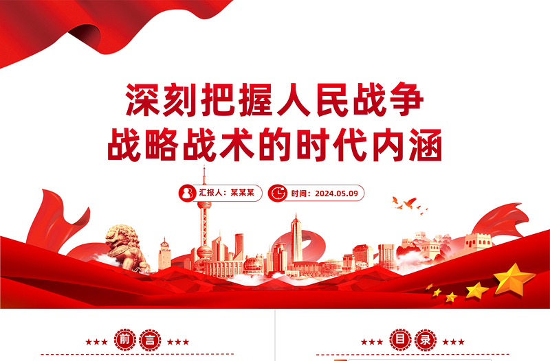 把握人民战争战略战术的时代内涵PPT红色党政风党员干部学习教育党课课件
