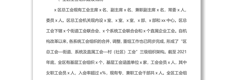x区工会组织建设及作用发挥情况调研报告