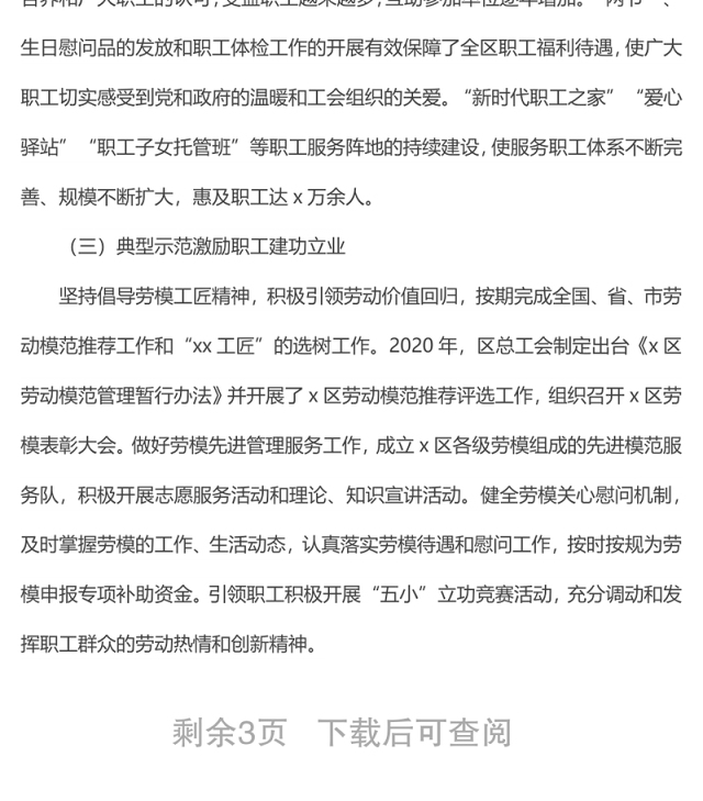 x区工会组织建设及作用发挥情况调研报告