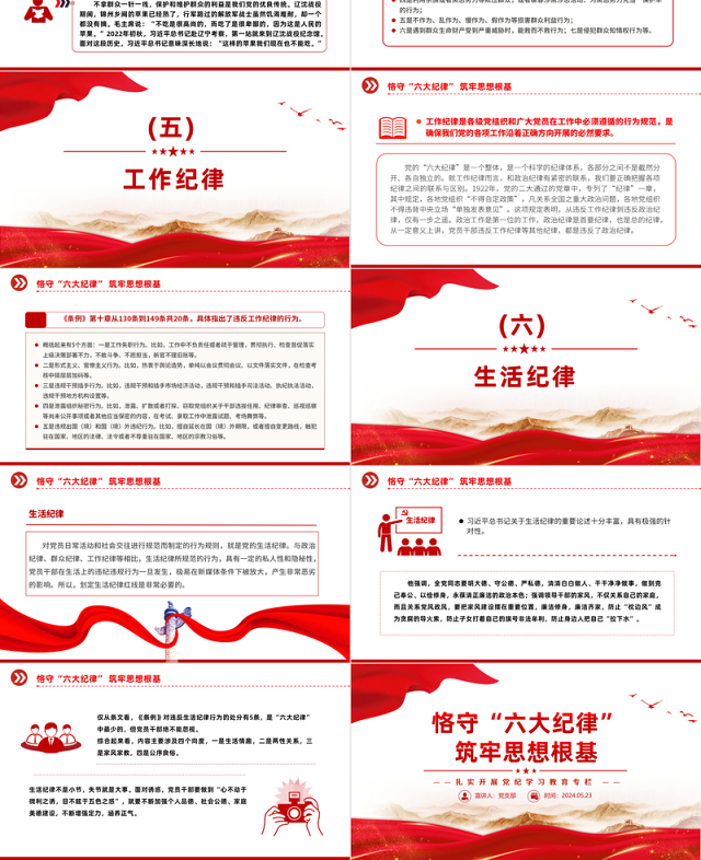 扎实开展党纪学习教育PPT精美创意恪守“六大纪律”筑牢思想根基党课下载