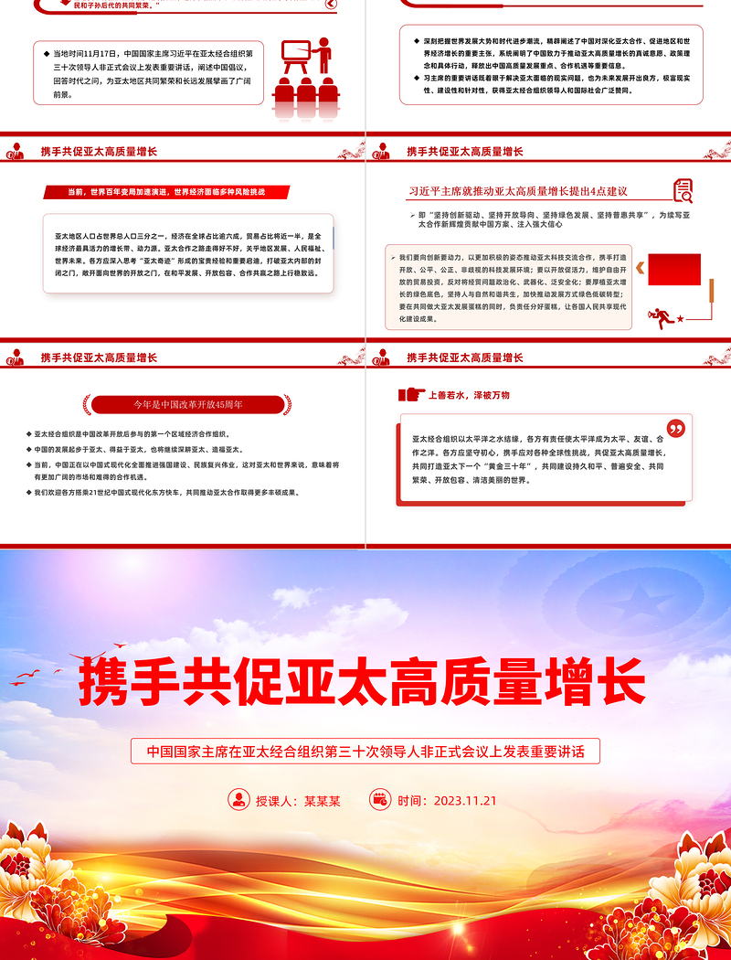 携手共促亚太高质量增长PPT亚太经合组织第三十次领导人非正式会议重要讲话课件
