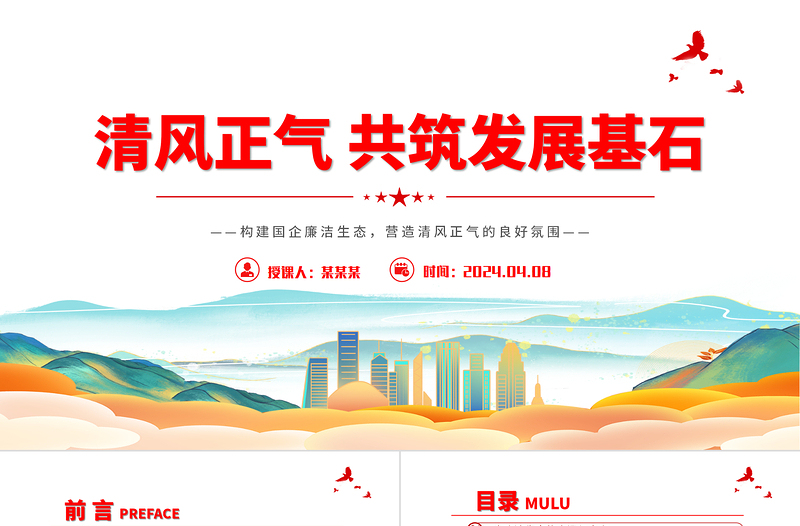 国企廉洁生态PPT创意大气清风正气共筑发展基石廉洁专题党课下载