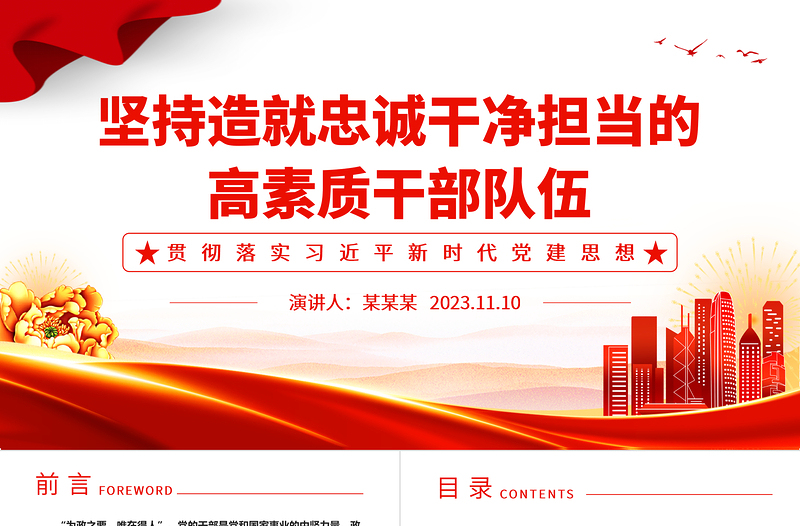 2023坚持造就忠诚干净担当的高素质干部队伍ppt精美党政风贯彻落实习近平新时代党建思想党组织党员党建专题党课课件