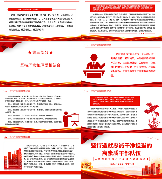 2023坚持造就忠诚干净担当的高素质干部队伍ppt精美党政风贯彻落实习近平新时代党建思想党组织党员党建专题党课课件