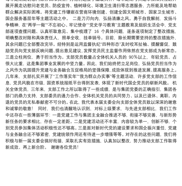 国企集团机关党支部委员会换届选举党员大会工作报告