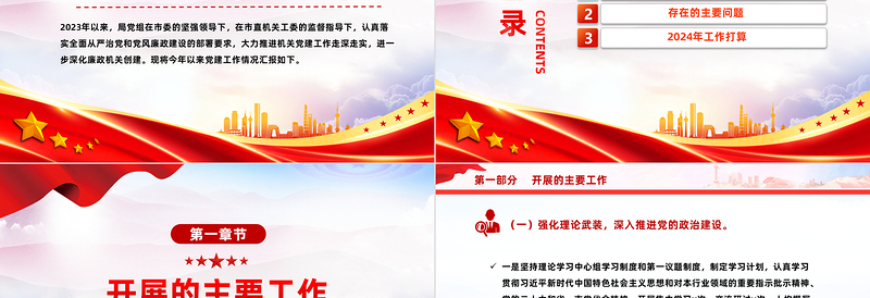精美创意2023年机关党建工作总结及2024年工作打算PPT课件下载