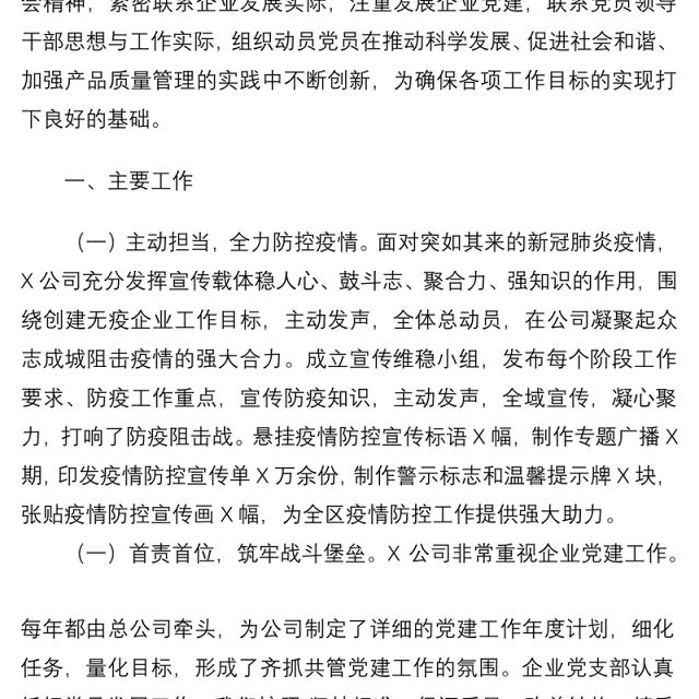 2021公司党支部书记抓基层党建工作书记述职报告