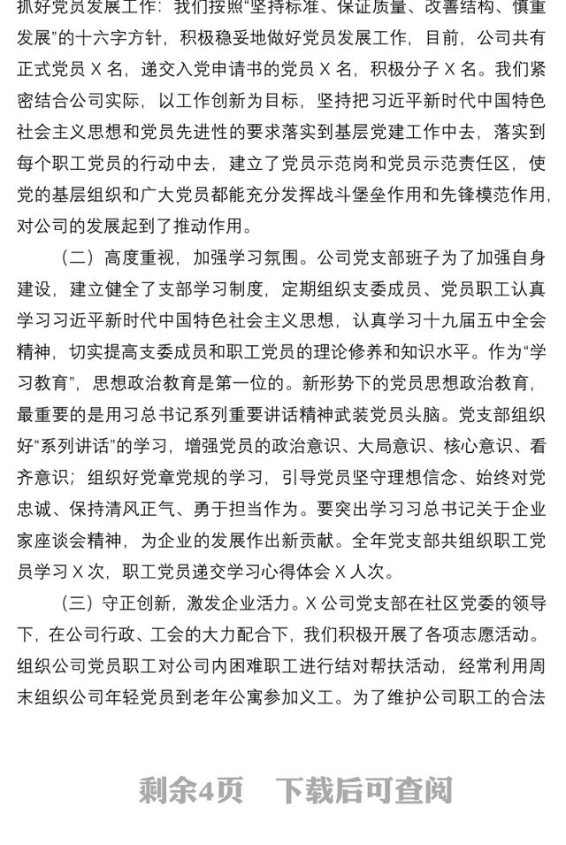 2021公司党支部书记抓基层党建工作书记述职报告